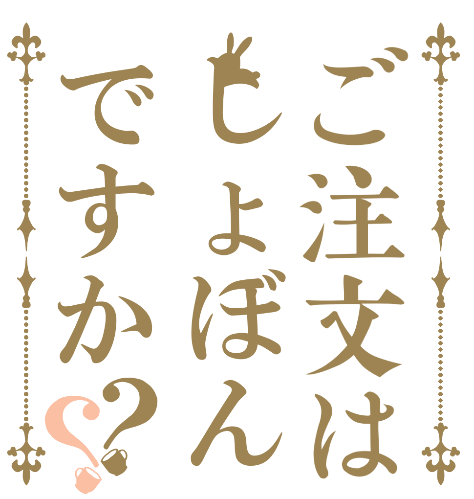 ご注文はしょぼんですか？？   
