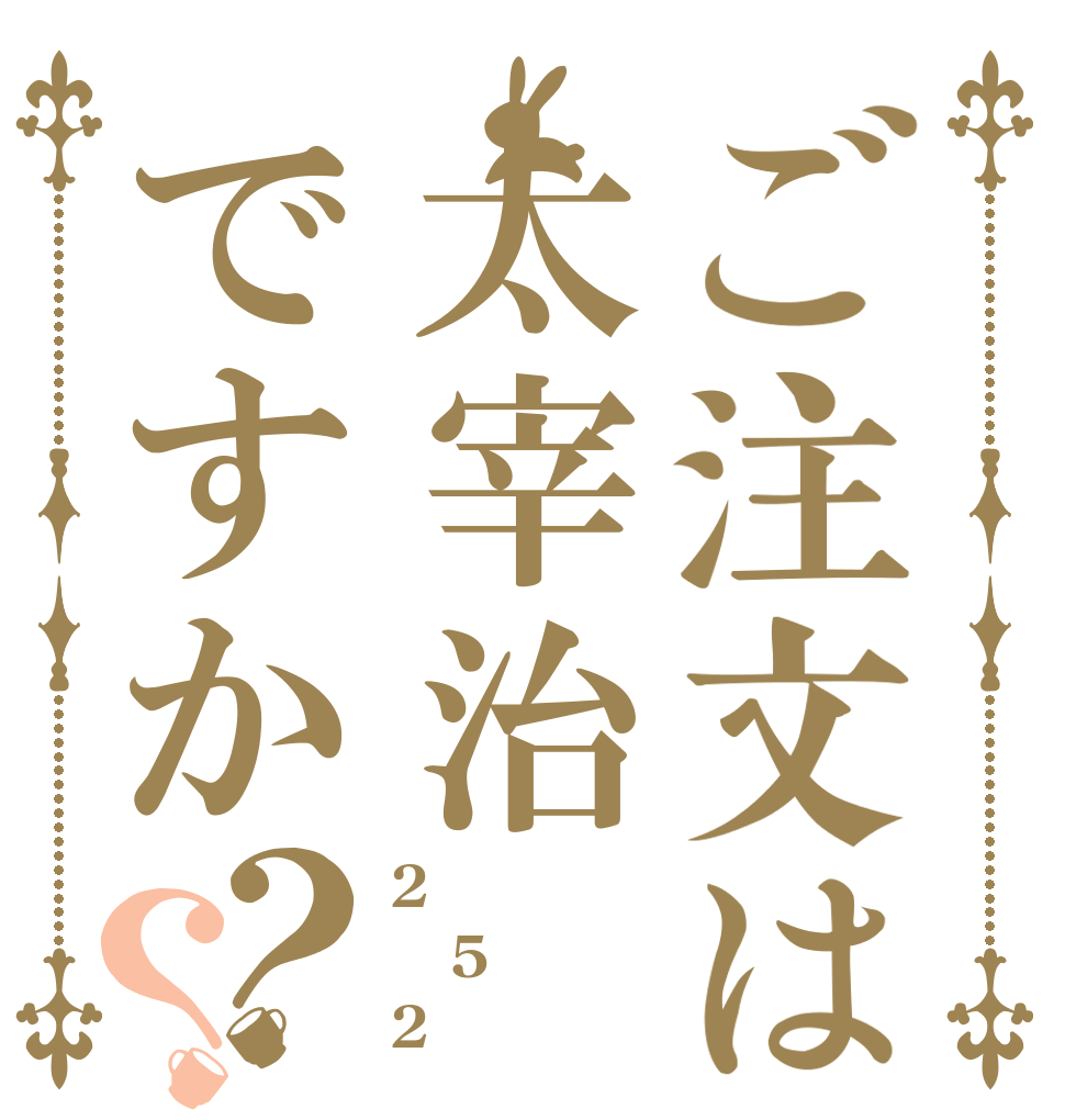 ご注文は太宰治ですか？？ 2 5 2