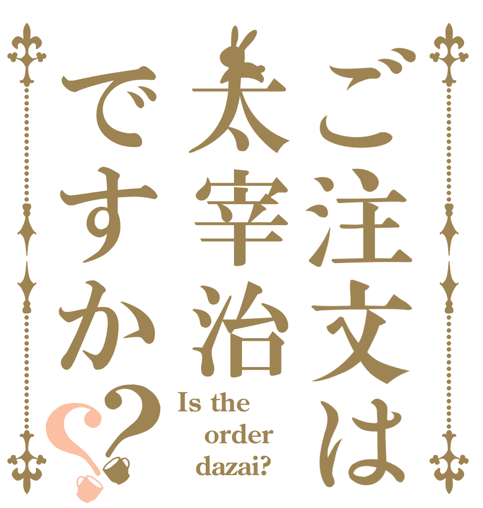 ご注文は太宰治ですか？？ Is the order   dazai?