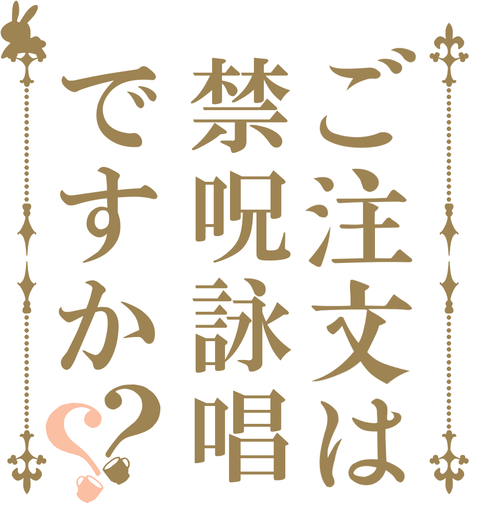 ご注文は禁呪詠唱ですか？？   