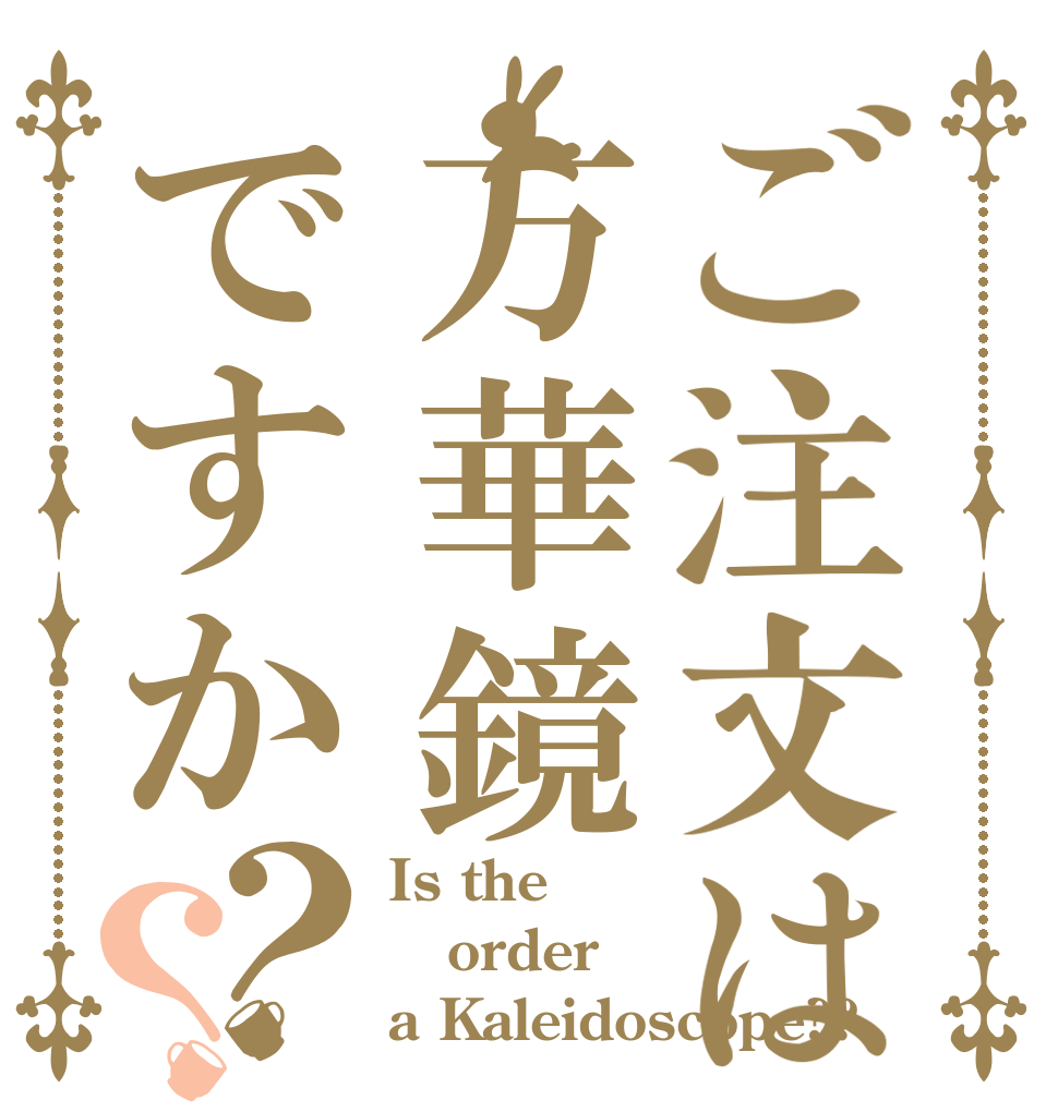 ご注文は万華鏡ですか？？ Is the order a Kaleidoscope??