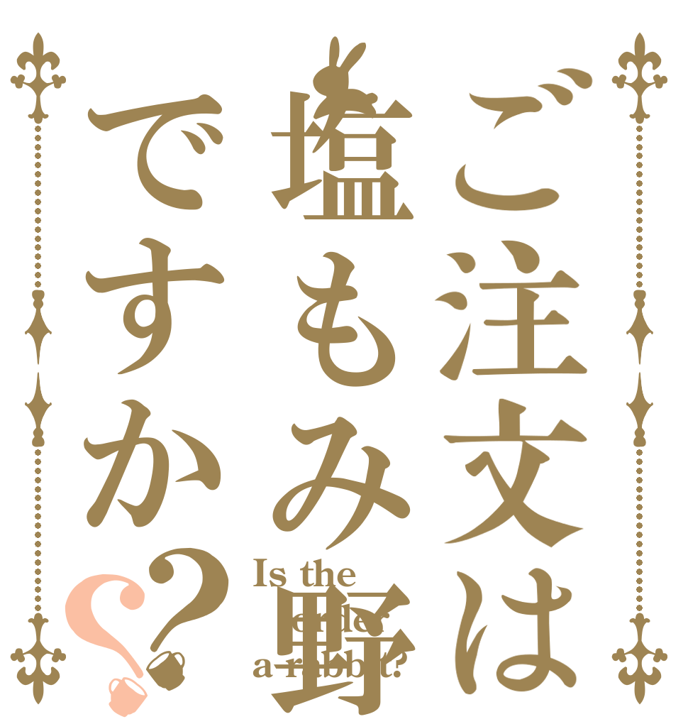ご注文は塩もみ野菜の甘露煮ですか？？ Is the order a rabbit?