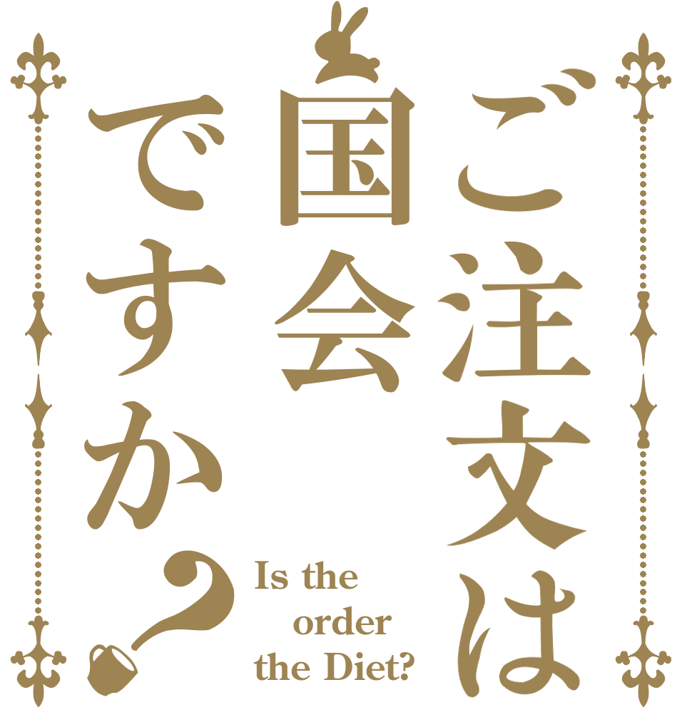 ご注文は国会ですか？ Is the order the Diet?