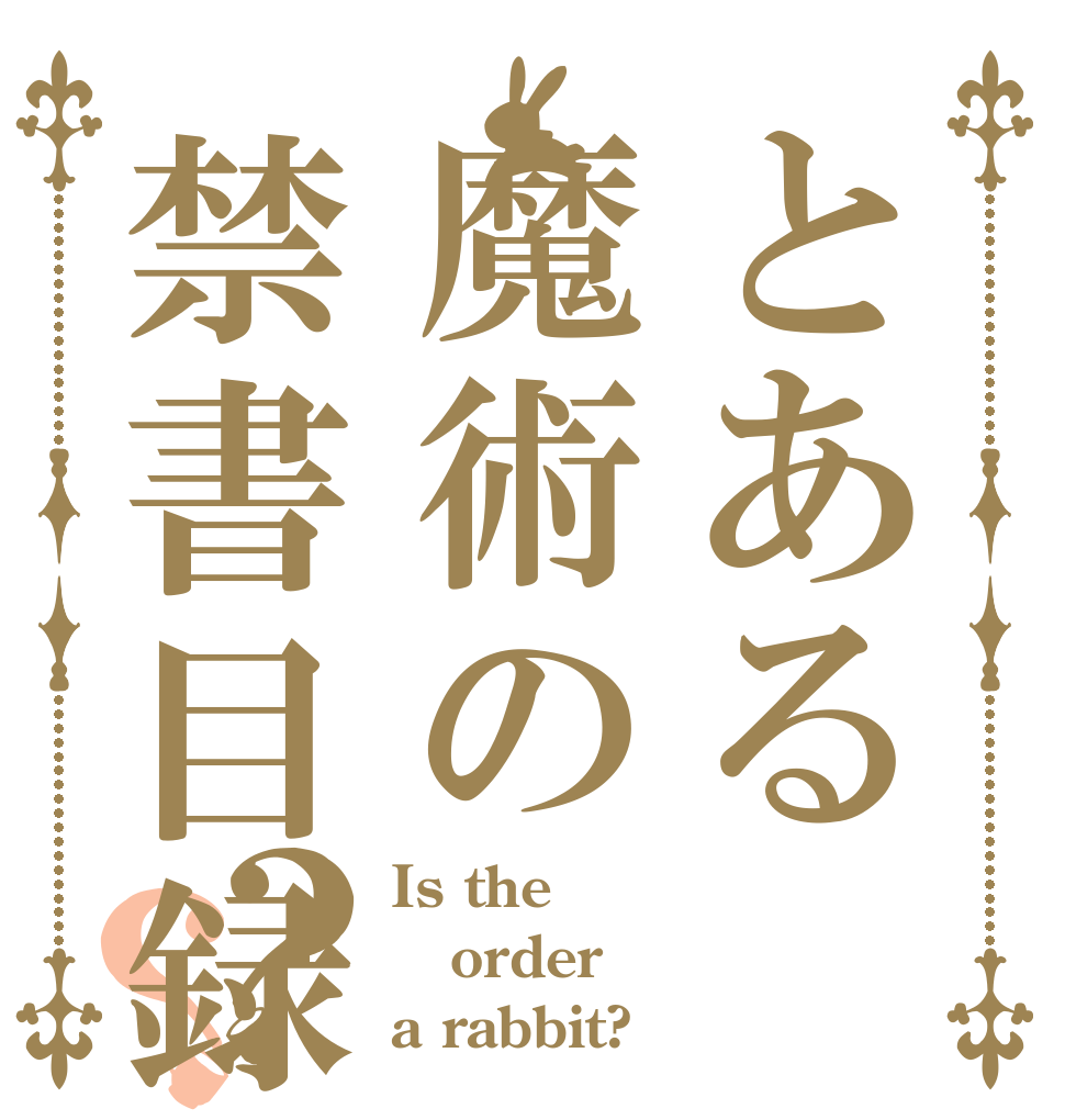 とある魔術の禁書目録？？ Is the order a rabbit?