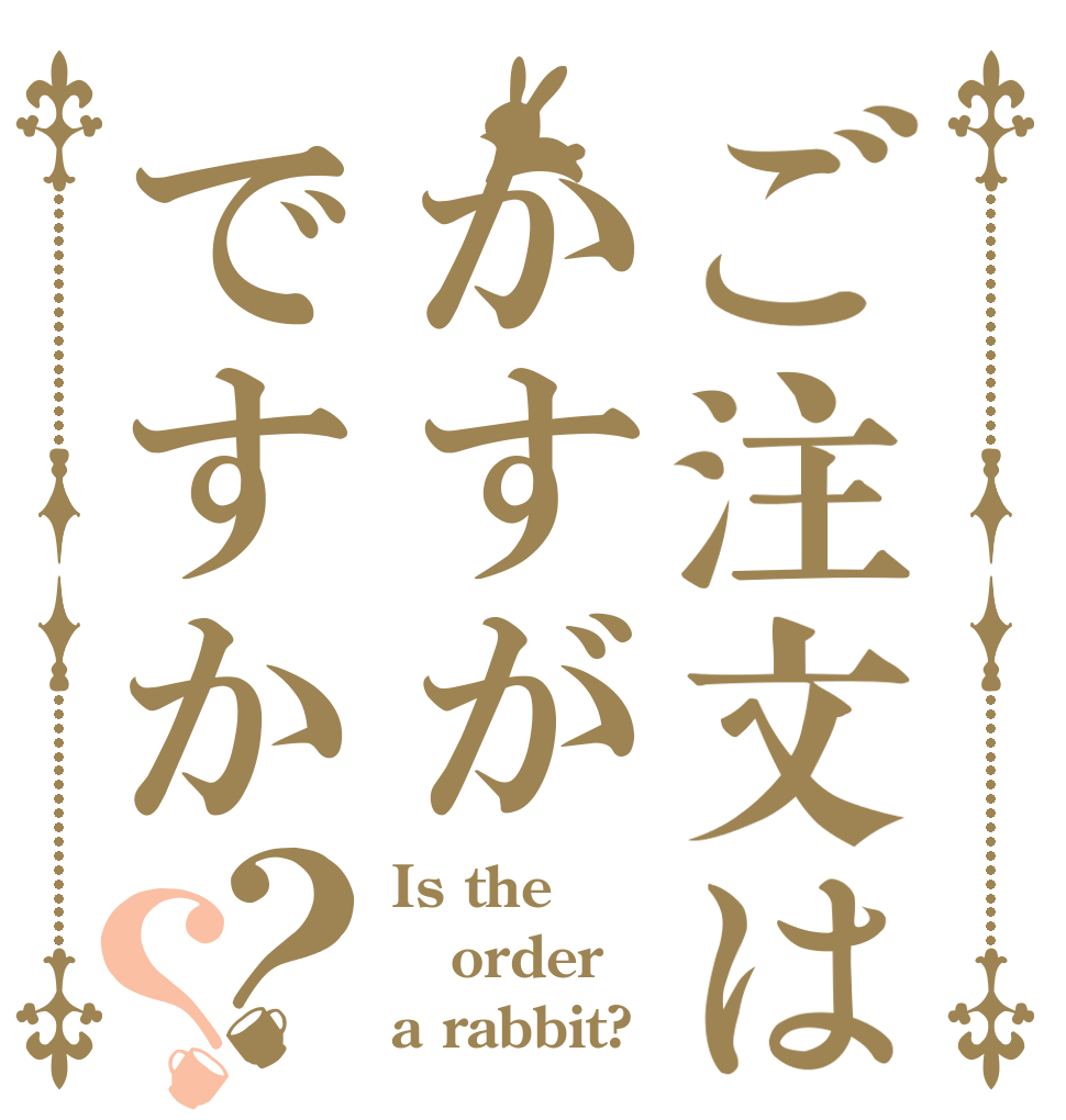 ご注文はかすがですか？？ Is the order a rabbit?