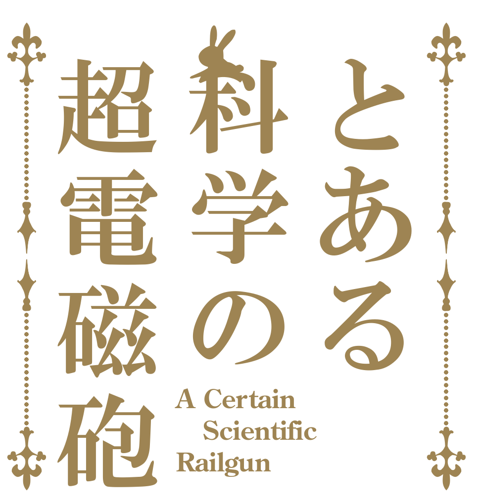 とある科学の超電磁砲 A Certain Scientific Railgun
