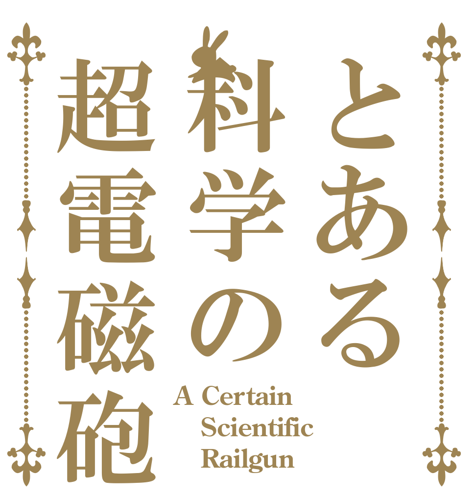 とある科学の超電磁砲 A Certain Scientific    Railgun