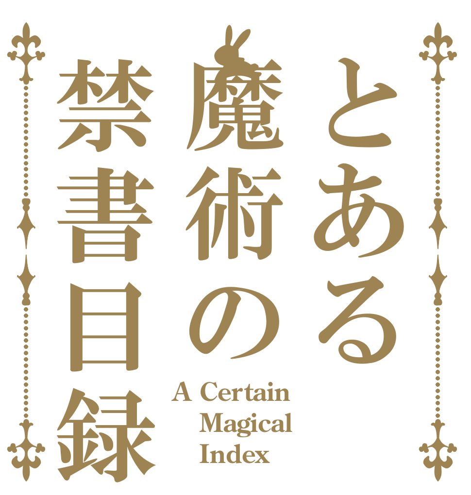 とある魔術の禁書目録 A Certain Magical    Index