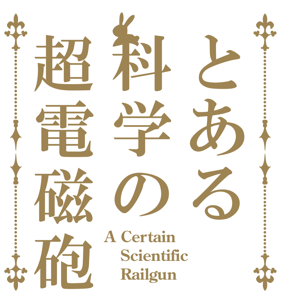 とある科学の超電磁砲 A Certain Scientific    Railgun
