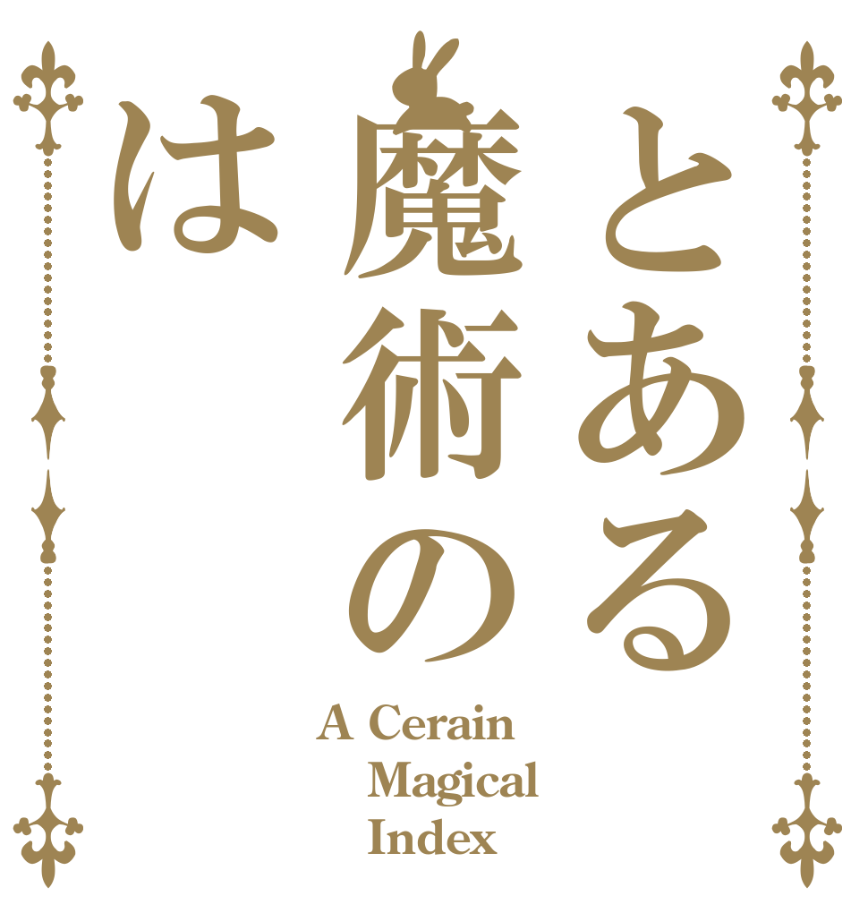 とある魔術のは A Cerain Magical    Index？