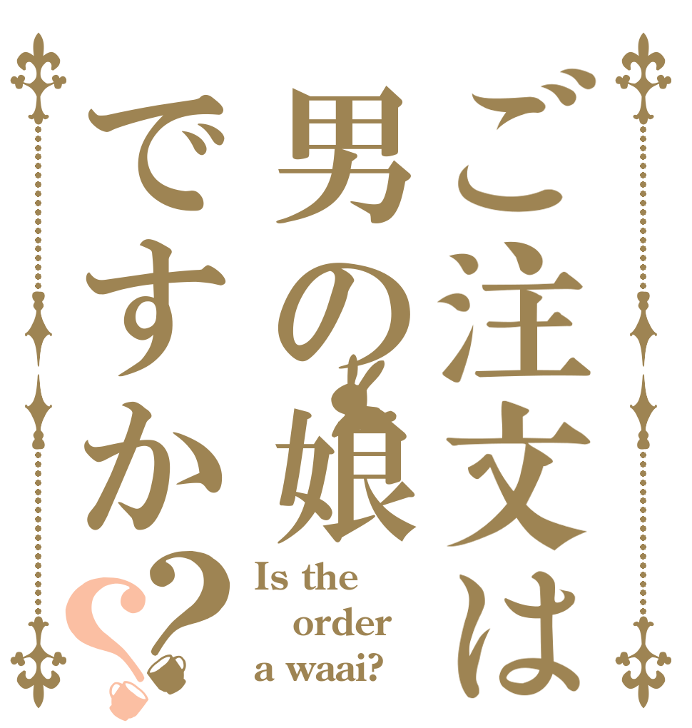 ご注文は男の娘ですか？？ Is the order a waai?