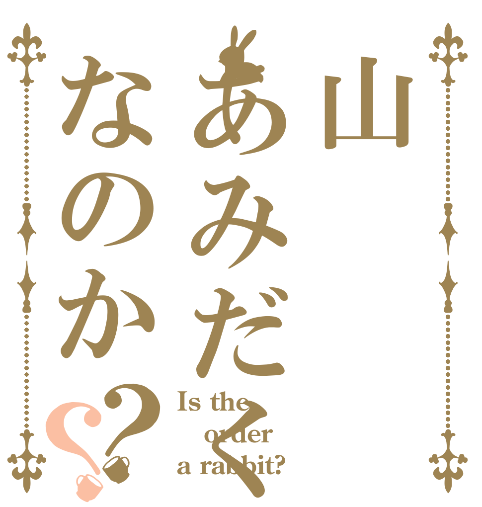 山あみだくじなのか？？ Is the order a rabbit?