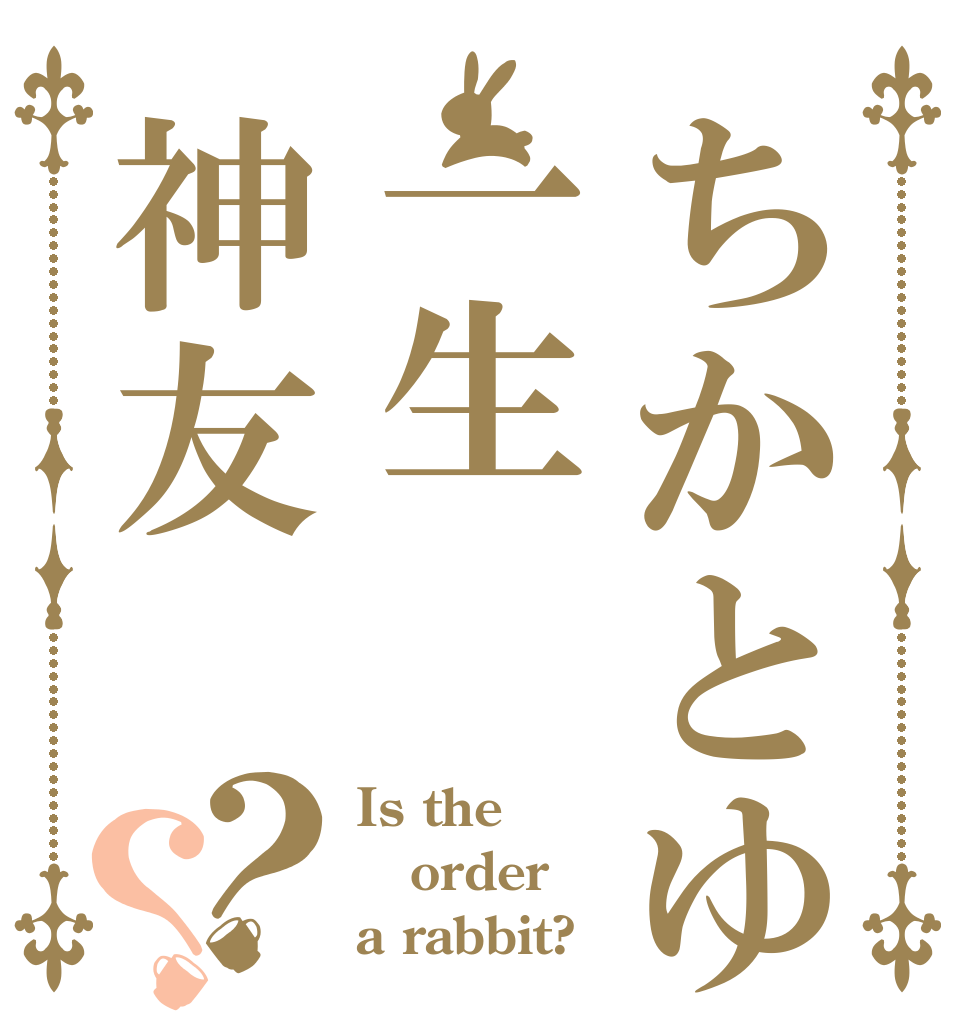 ちかとゆりあ一生神友？？ Is the order a rabbit?
