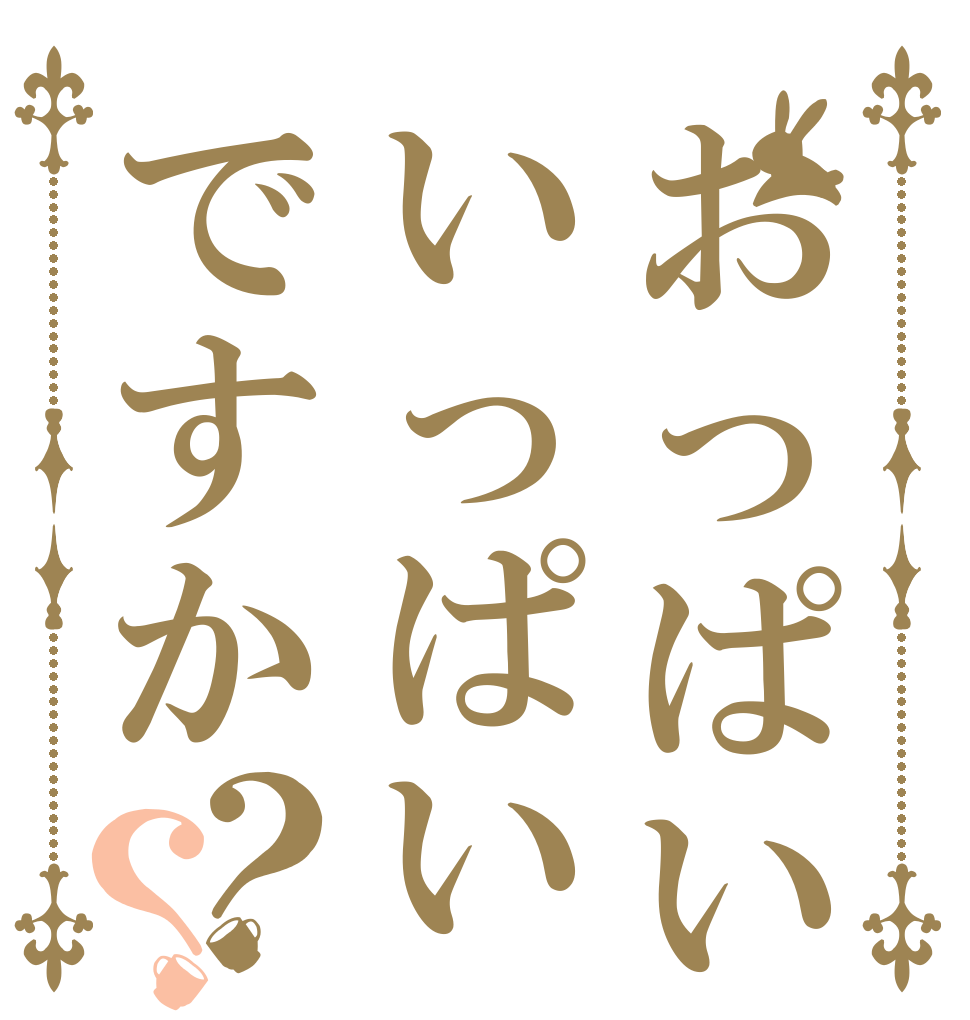 おっぱいいっぱいですか？？   