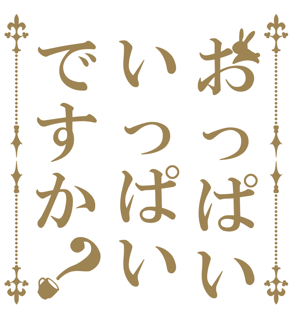 おっぱいいっぱいですか？   