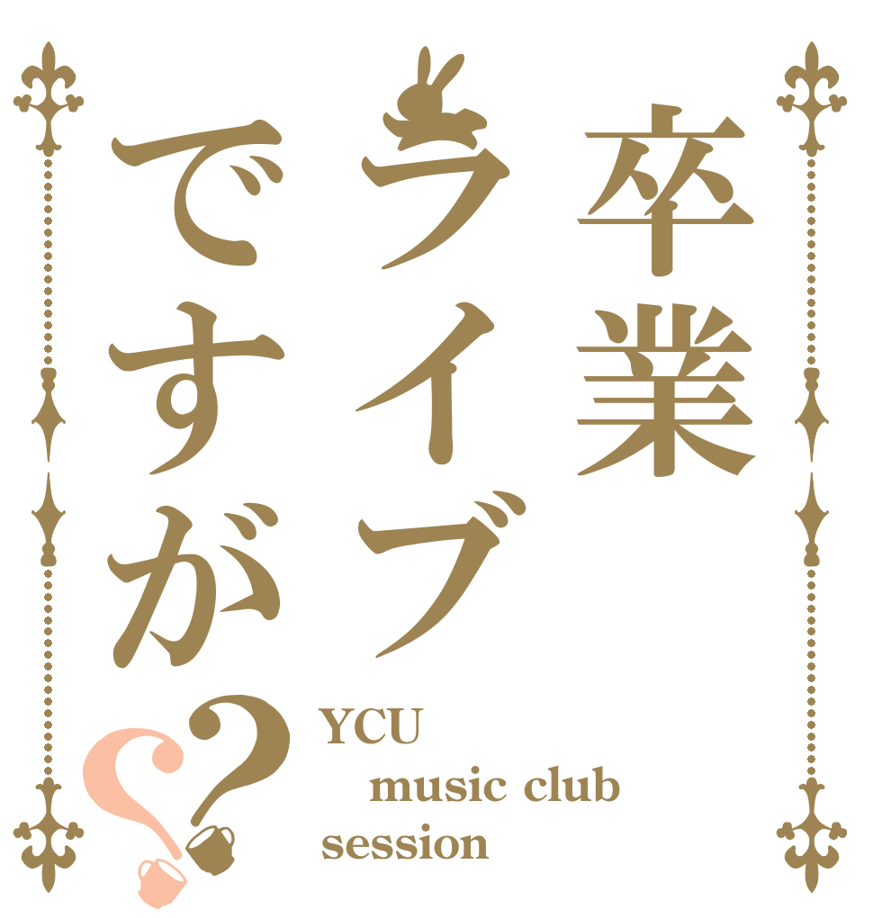 卒業ライブですが？？ YCU music club session