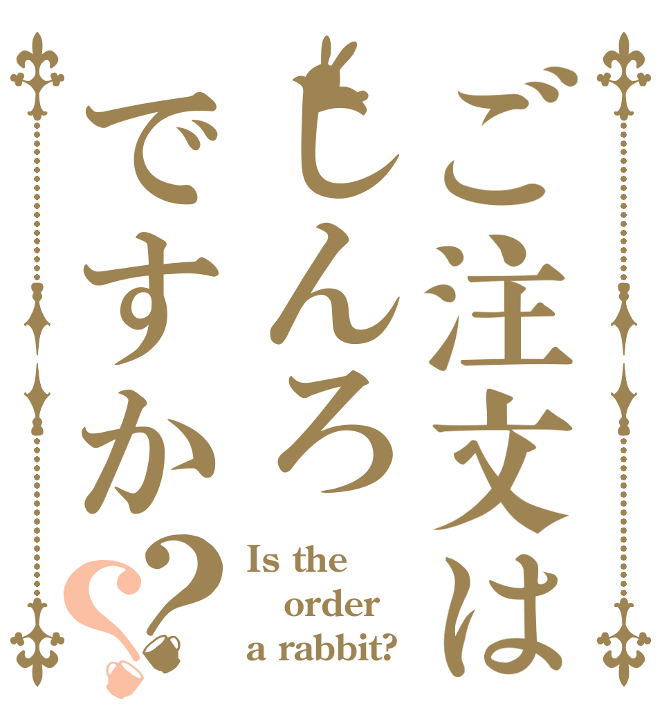 ご注文はしんろですか？？ Is the order a rabbit?