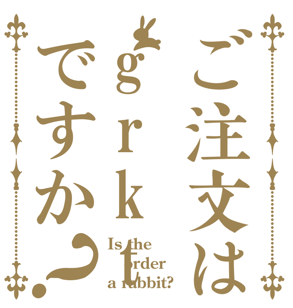 ご注文はgrktですか？ Is the order a rabbit?