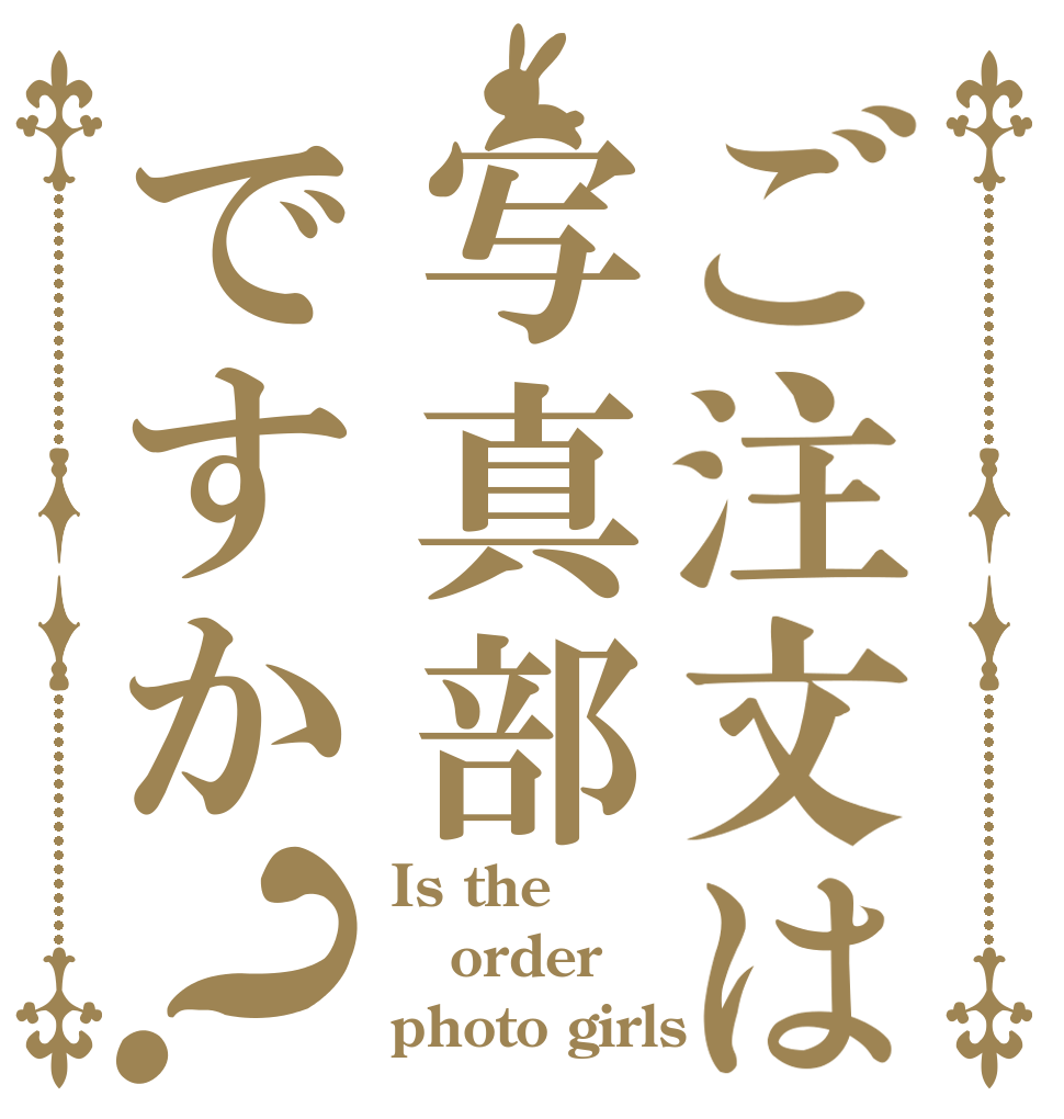 ご注文は写真部ですか？ Is the order photo girls