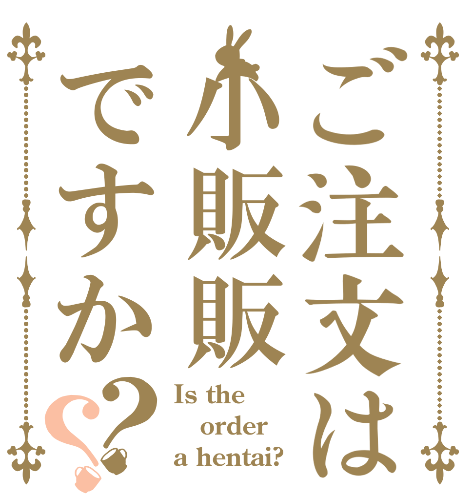 ご注文は小販販ですか？？ Is the order a hentai?