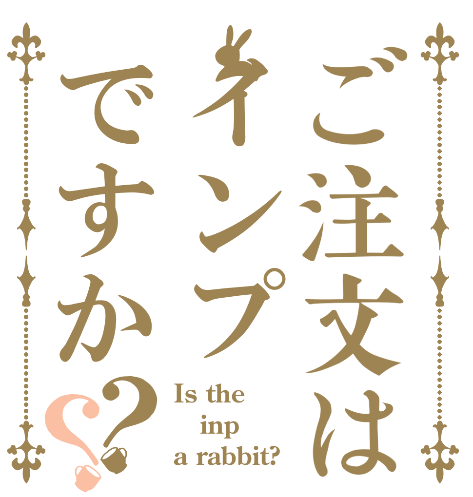 ご注文はインプですか？？ Is the inp a rabbit?