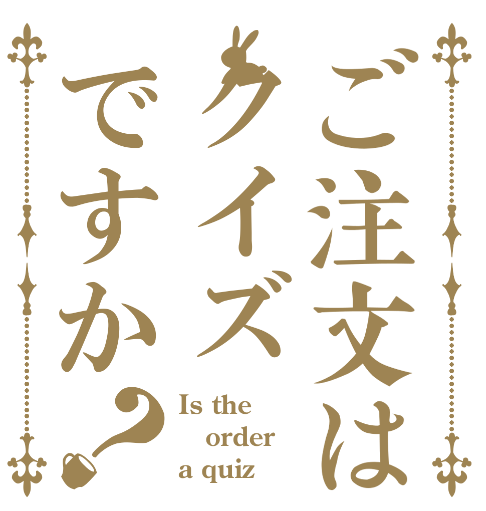 ご注文はクイズですか？ Is the order a quiz？