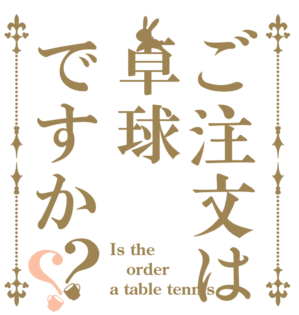ご注文は卓球ですか？？ Is the order a table tennis