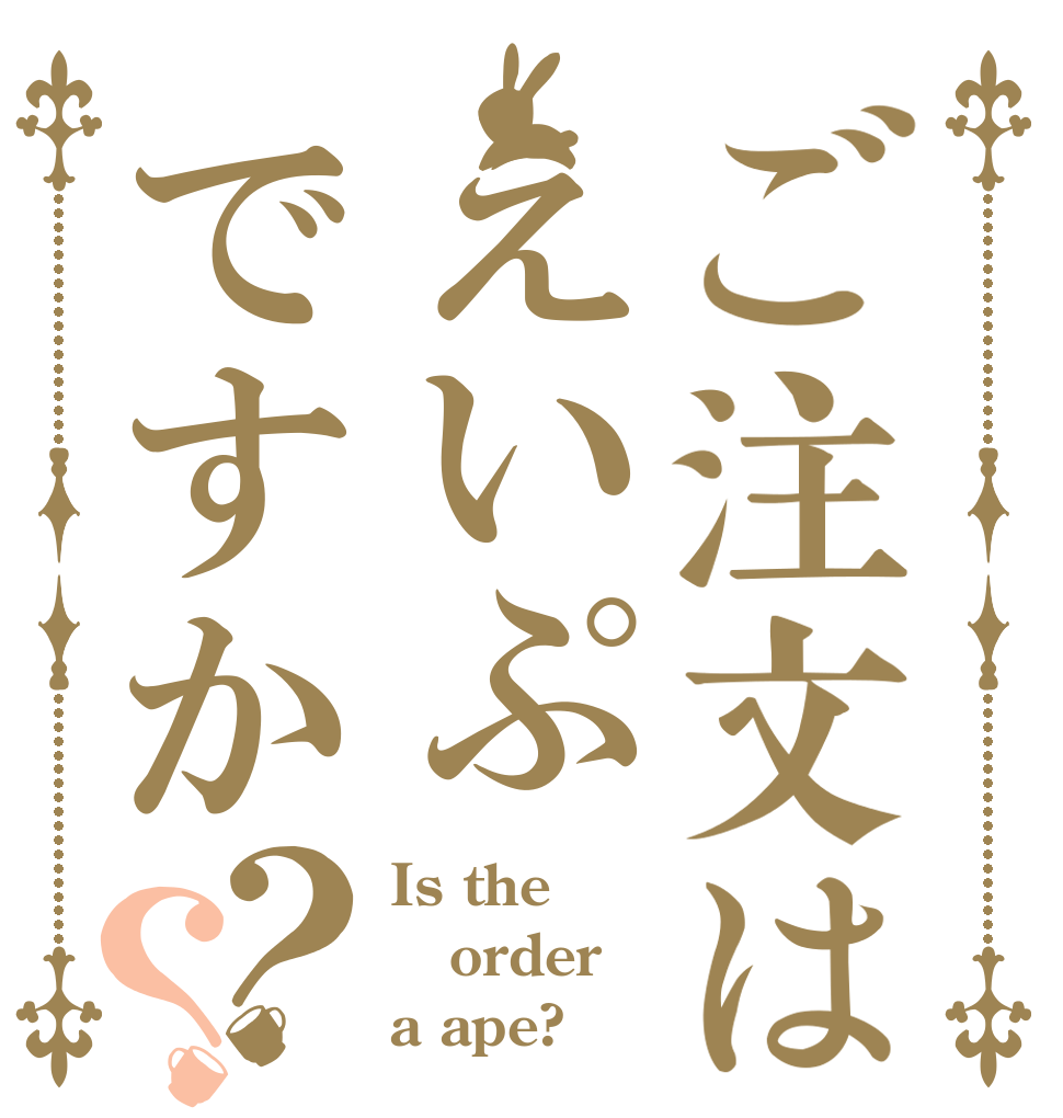 ご注文はえいぷですか？？ Is the order a ape?