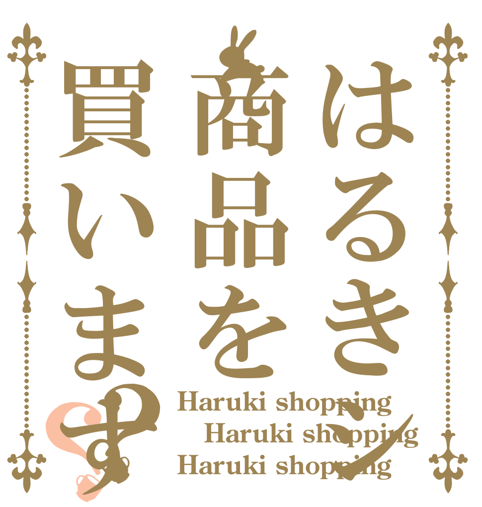 はるきショッピングの商品を買いますか？？ Haruki shopping  Haruki shopping  Haruki shopping 