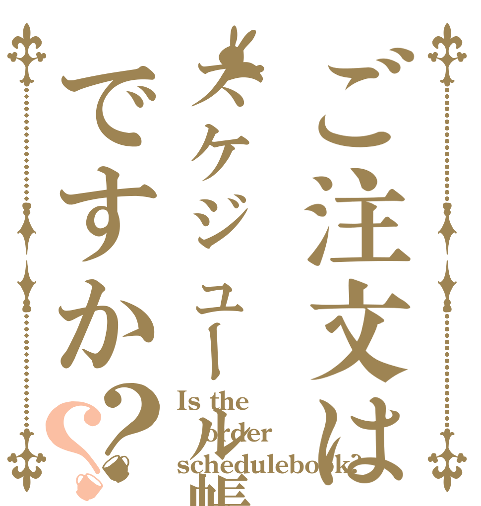 ご注文はスケジュール帳ですか？？ Is the order schedulebook?