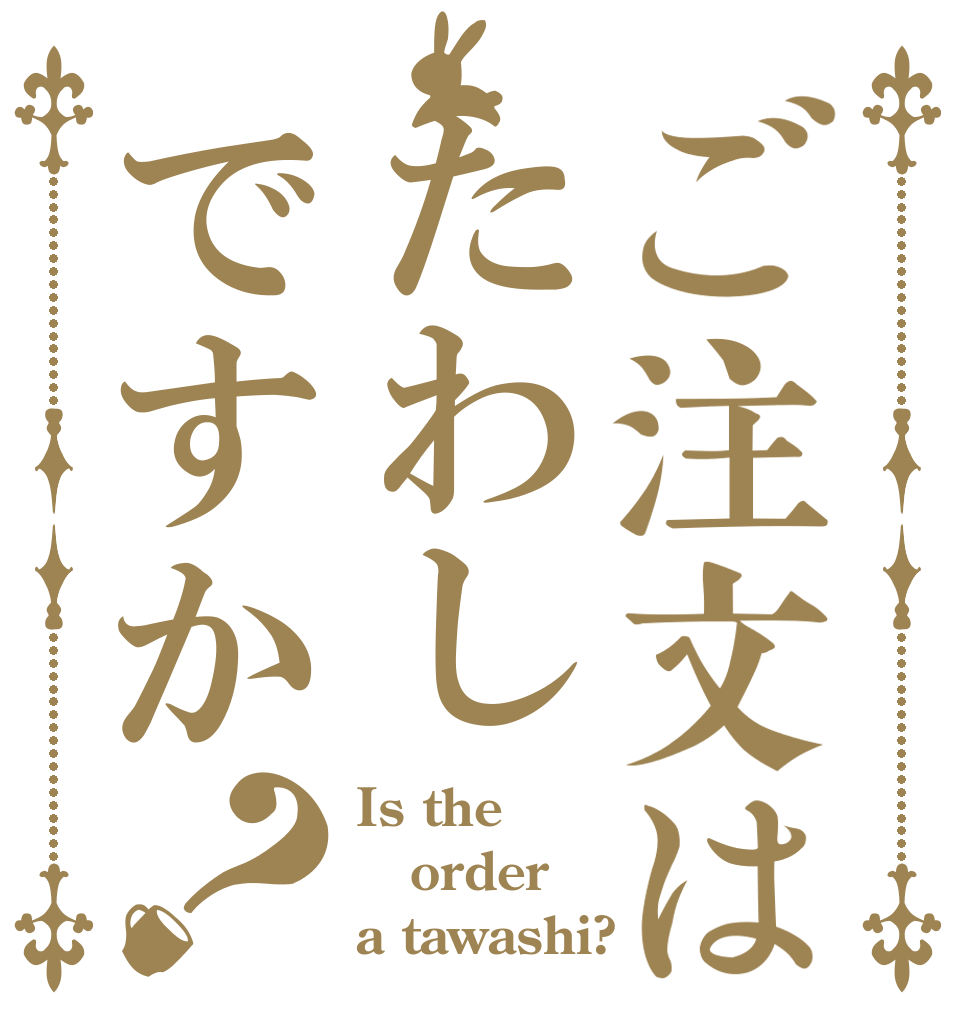 ご注文はたわしですか？ Is the order a tawashi?