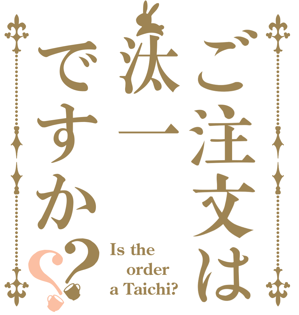 ご注文は汰一ですか？？ Is the order a Taichi?