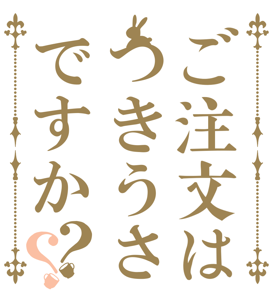 ご注文はつきうさですか？？   