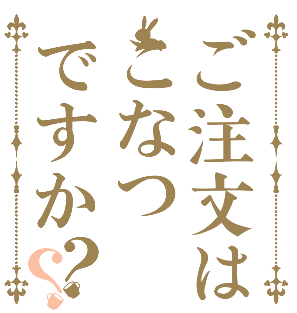 ご注文はこなつですか？？   