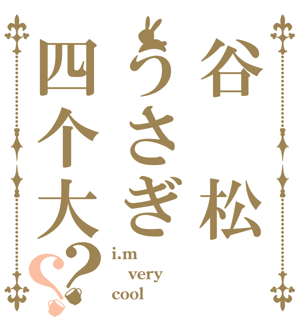 谷劲松うさぎ四个大帅比？？ i.m very cool