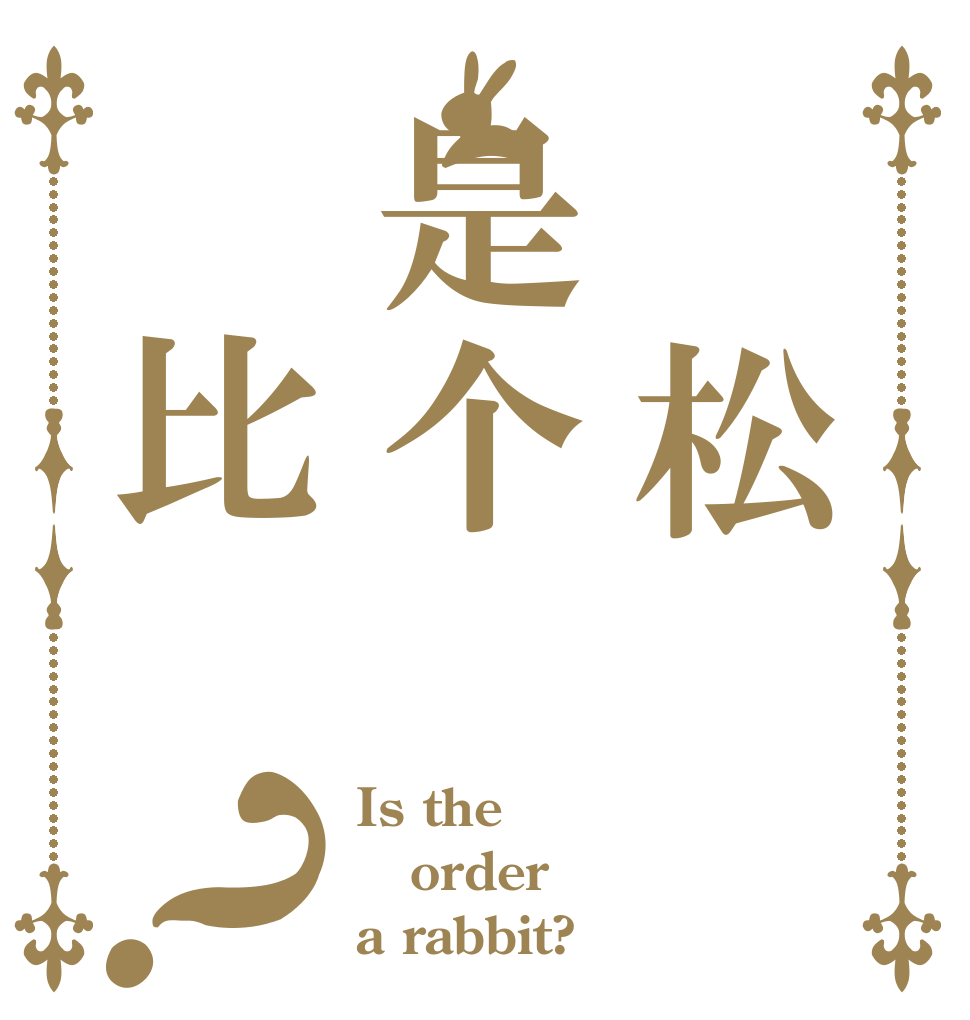 劲松是个帅比？ Is the order a rabbit?
