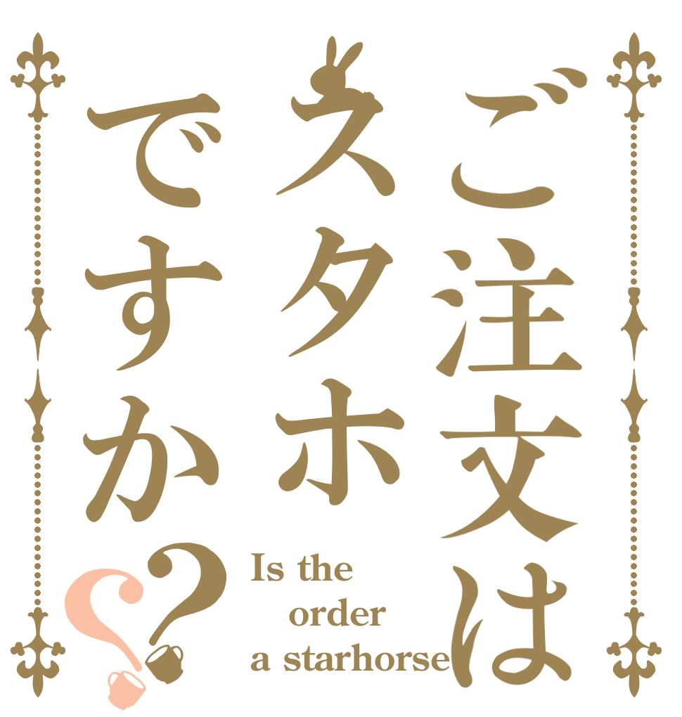 ご注文はスタホですか？？ Is the order a starhorse?