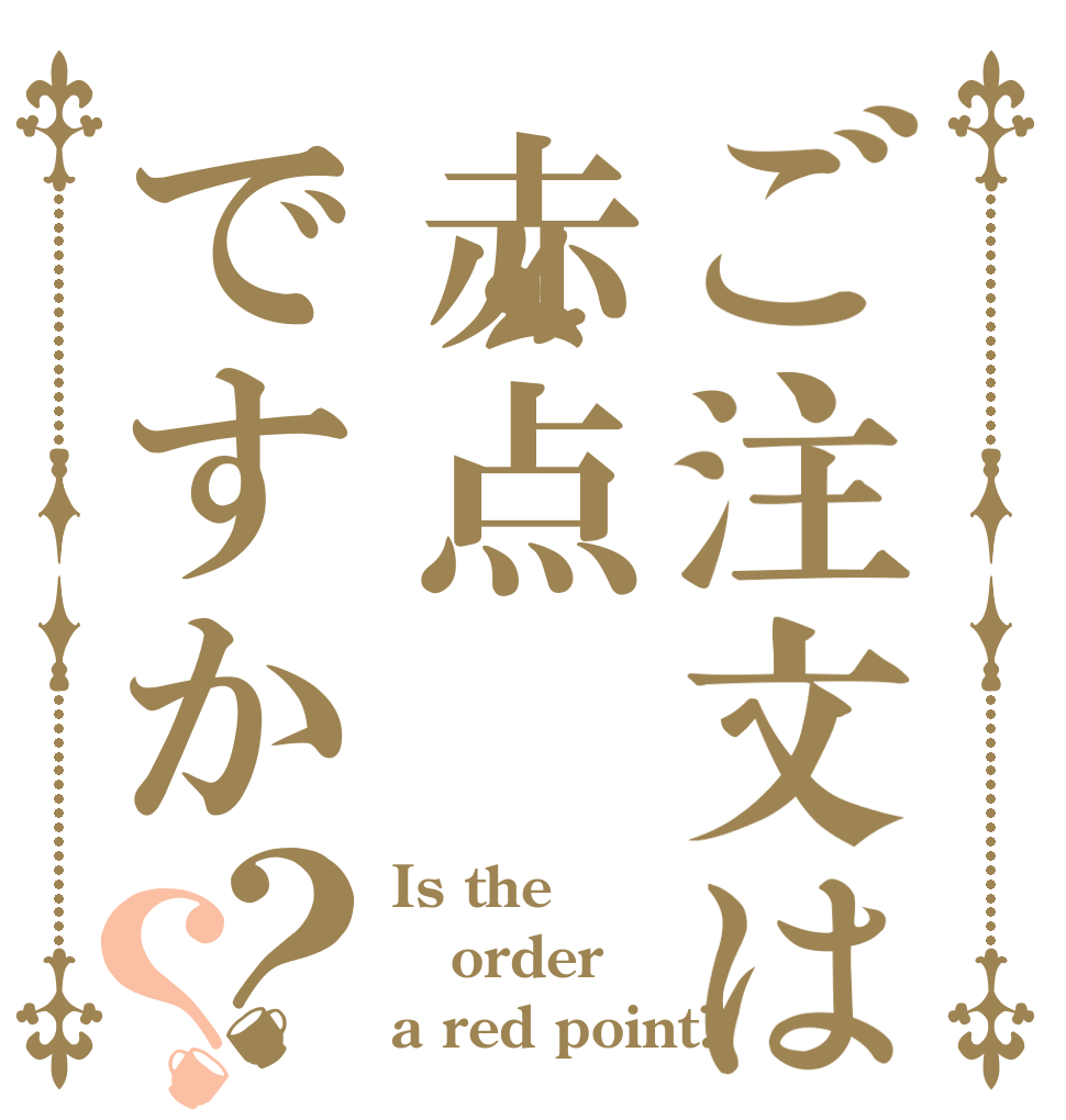 ご注文は赤点ですか？？ Is the order a red point?