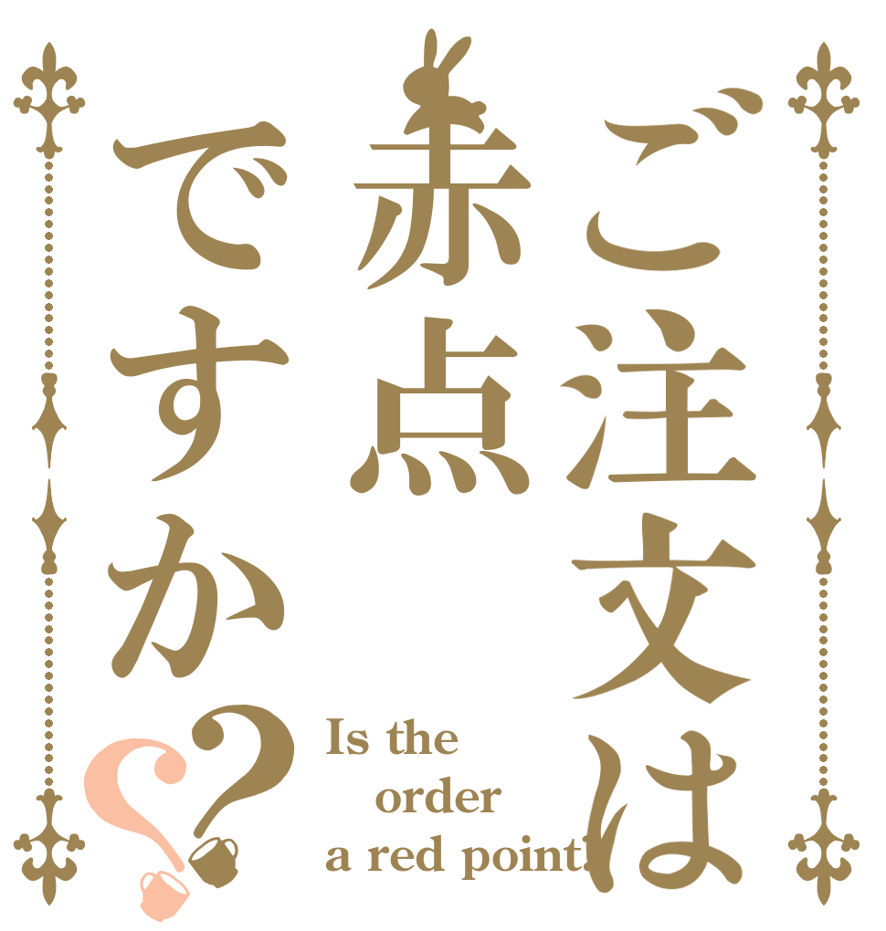 ご注文は赤点ですか？？ Is the order a red point?