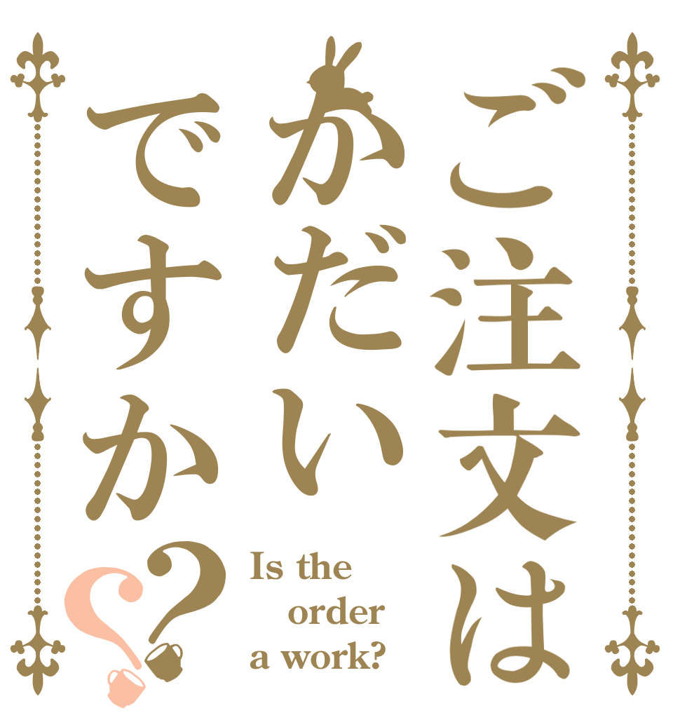 ご注文はかだいですか？？ Is the order a work?