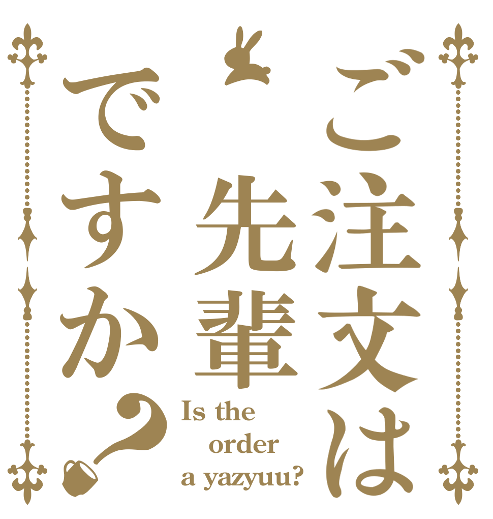 ご注文は　先輩ですか？ Is the order a yazyuu?