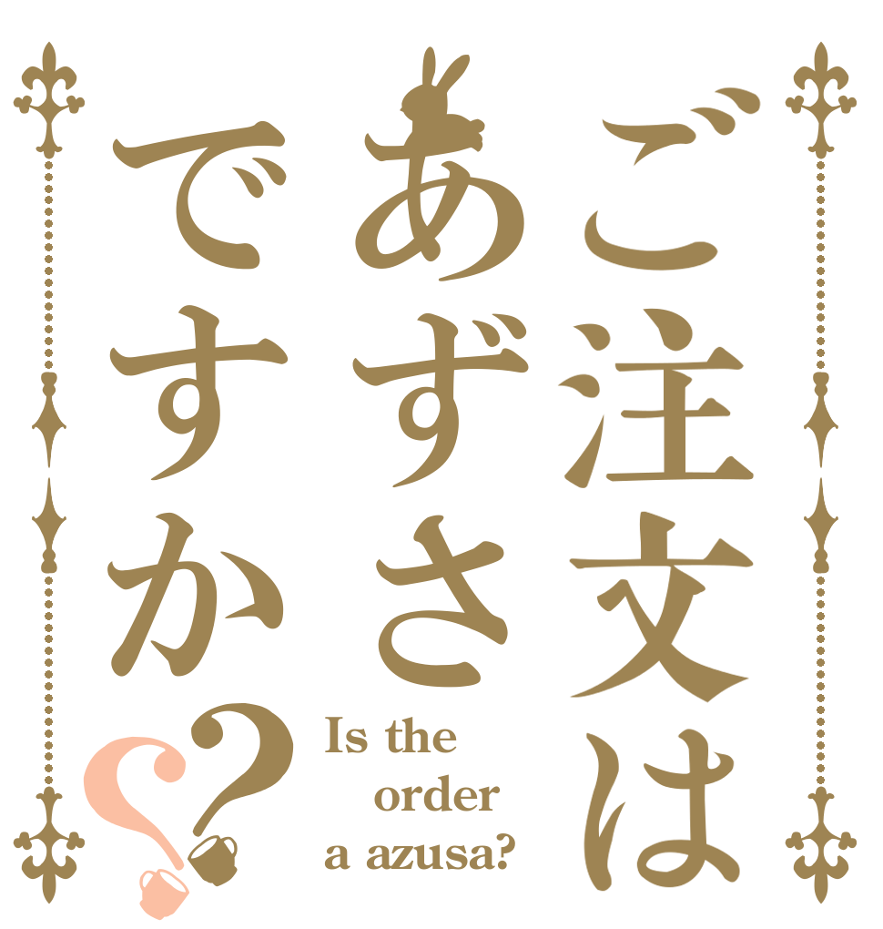 ご注文はあずさですか？？ Is the order a azusa?