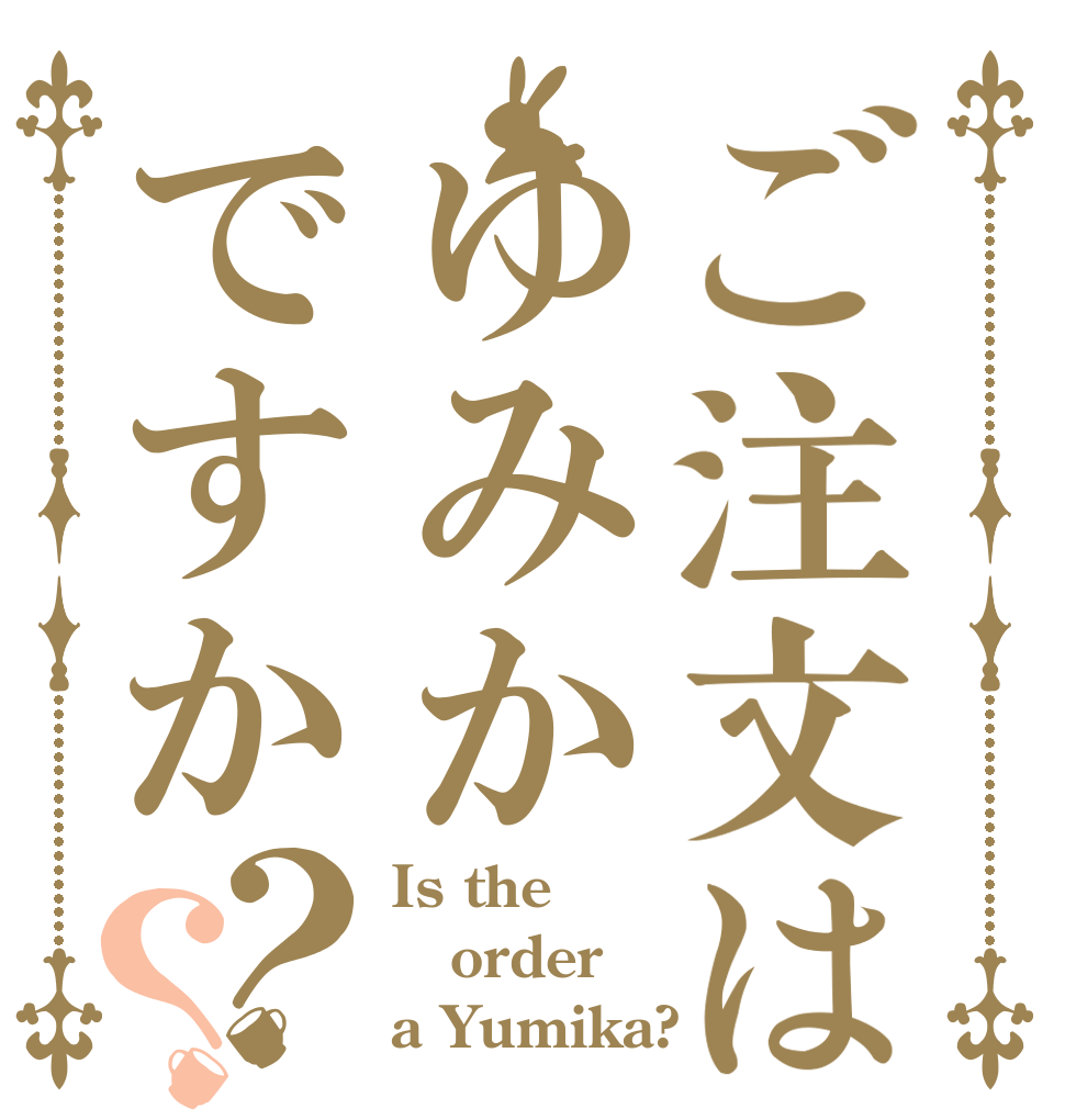 ご注文はゆみかですか？？ Is the order a Yumika?