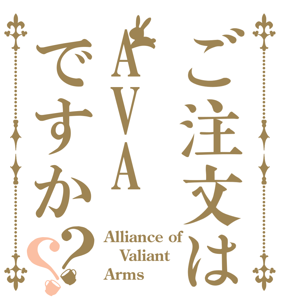 ご注文はAVAですか？？ Alliance of  Valiant Arms