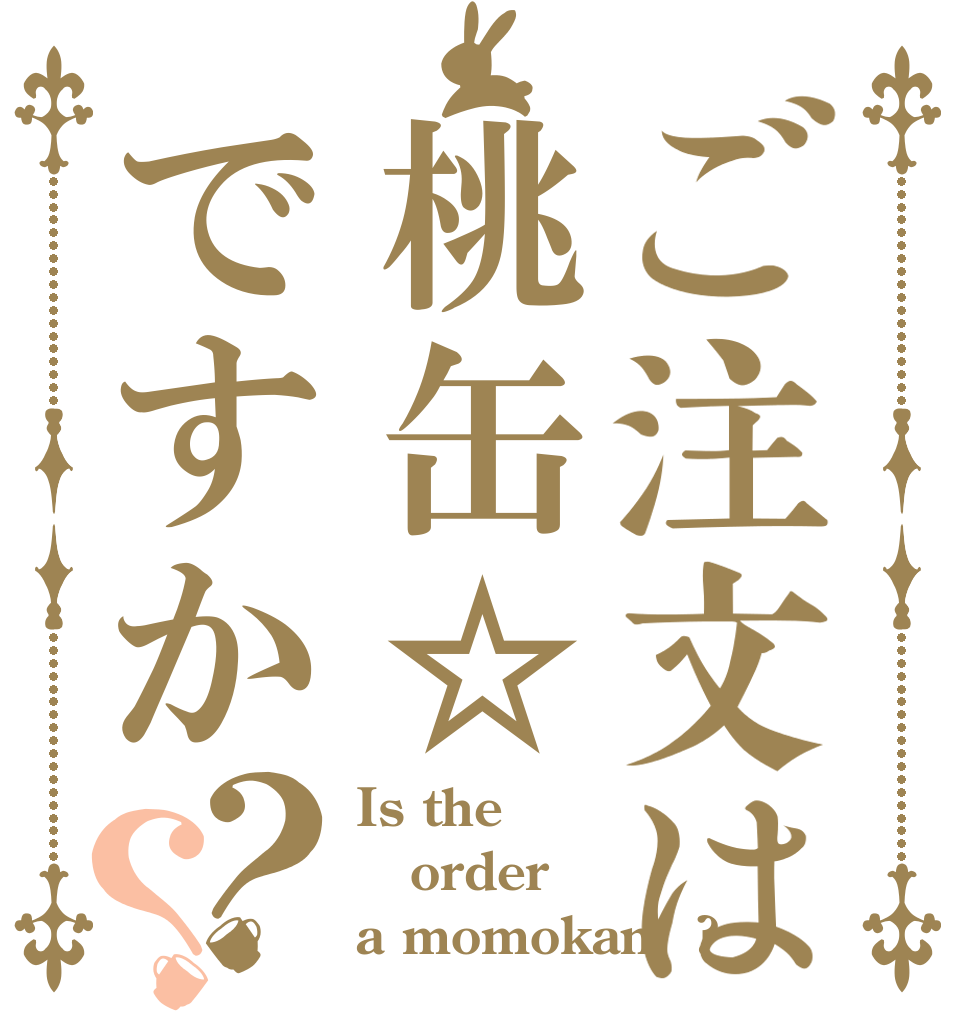 ご注文は桃缶☆ですか？？ Is the order a momokan☆?