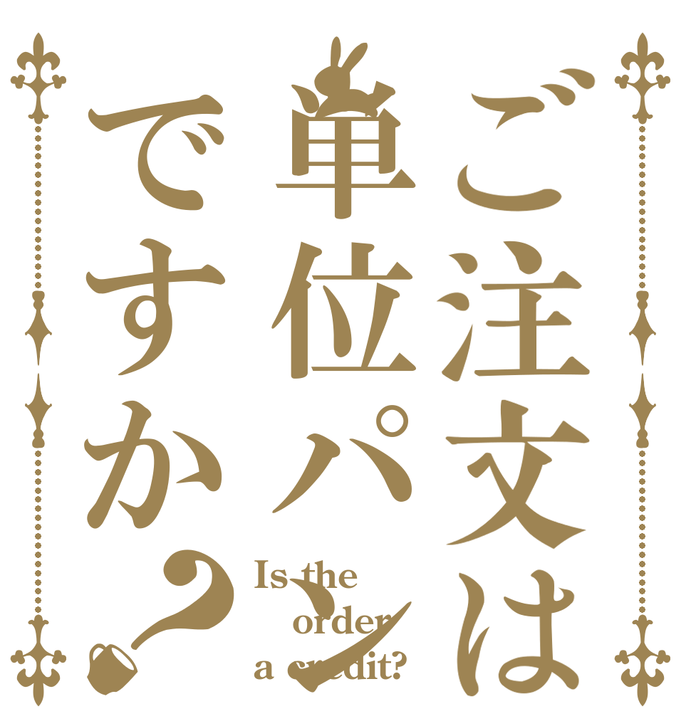 ご注文は単位パンですか？ Is the order a credit?
