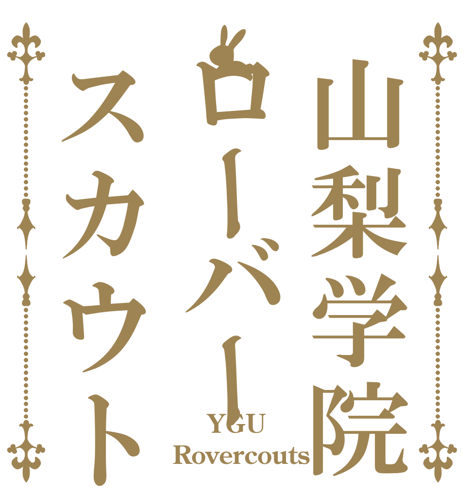 山梨学院ローバースカウト隊   YGU Rovercouts