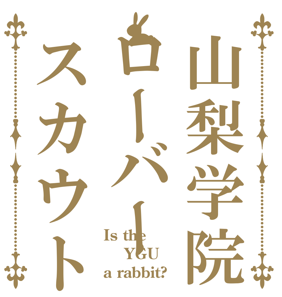 山梨学院ローバースカウト隊 Is the  YGU a rabbit?