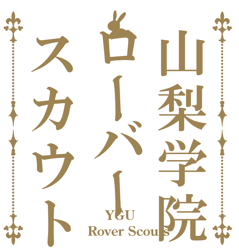 山梨学院ローバースカウト隊   YGU Rover Scouts