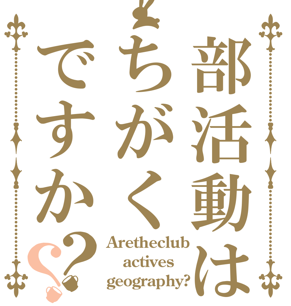 部活動はちがくですか？？ Aretheclub actives geography?